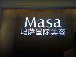 -MASA玛萨美容