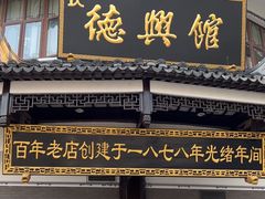 -德兴馆(广东路总店)
