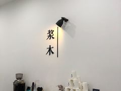 -浆木咖啡馆(湘子庙街店)