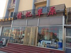 -情忆草原涮肉馆