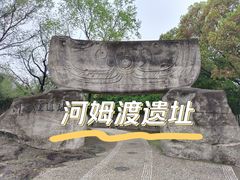 -河姆渡遗址博物馆