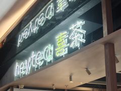 -喜茶(北京三里屯太古里店)