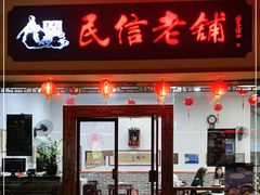 门面-民信老铺(人民路店)