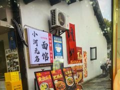 -小河无名面馆