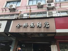 -仓桥面结店