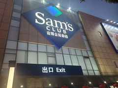 -山姆会员商店(上海浦东店)