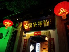 -绍兴鲁迅故里·沈园景区