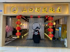 门面-炙忧烤肉屋(中国铁建广场店)