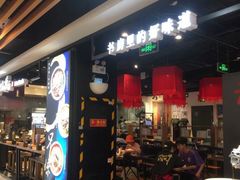 -和府捞面(领展购物广场京通店)