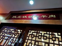 门面-羊故事·西北融合菜(华侨城店)