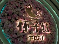 -杯子红牛排(创意产业园店)