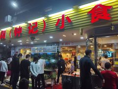 门面-揭阳钟记小食(福田新村店)