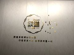 -家琳甜品(江南东店)