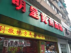 -明呈黄鱼面馆(斜土路店)