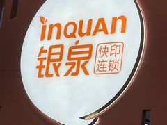 -银泉图文广告快印连锁(漕河泾店)