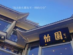 -怡园饭店-餐厅(四望亭店)