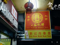 -新记肉骨茶