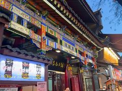 -西安贾三灌汤包·回坊小吃·清真炒菜(北院门总店)