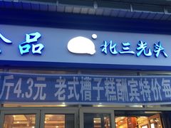 门面-北三凯奇清真食品店