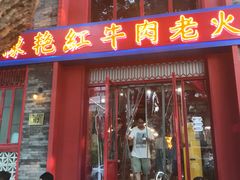 门面-陈艳红火锅菜·冒菜(簋街店)