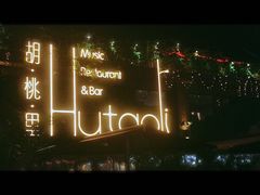 -胡桃里音乐酒馆(白云五号T5 MALL店)