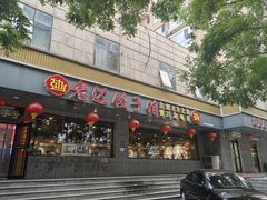 -老边饺子馆·东北菜(虎坊桥店)