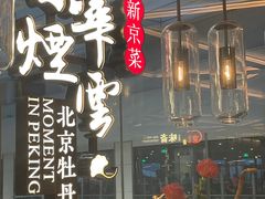 -京华烟云·北京烤鸭(领展购物广场·中关村店)