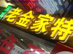-老金家蛋菜夹馍(西安总店)