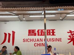 -馬伍旺川菜(金象城店)