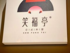 -笑福亭料理小馆(解放碑店)