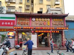 -金杨拉面王小吃面馆·牛三宝面·红烧牛肉粉