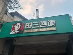 -田三卷馍(人民中路店)