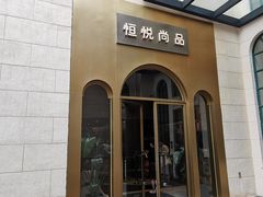 -恒悦轩·粤菜(上海展览中心店)