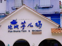 -绝城芋儿鸡(犀浦旗舰店)