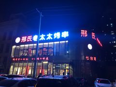 门面-邢氏老太太烤串(北兴街店)