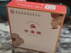 -安泰楼·佛跳墙创始人·传统闽味早茶·酒楼(三坊七巷闽菜地标店)