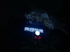 -大妙火锅·非物质文化遗产(东湖公园店)