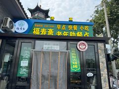 -福寿斋·老北京铜锅涮肉·烧烤(清岚店)