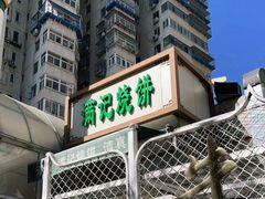 -满记烧饼(牛街东里小区一区店)