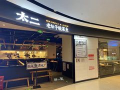-太二酸菜鱼(门头沟龙湖天街店)