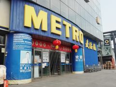 -麦德龙(京顺路商场店)