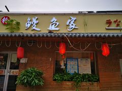 门面-鳗鱼家·深夜食堂(军博店)