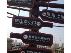 -北京张裕爱斐堡酒庄