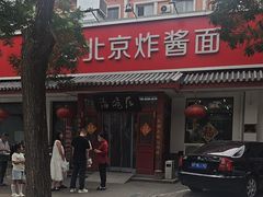 -海碗居老北京炸酱面(增光路店)