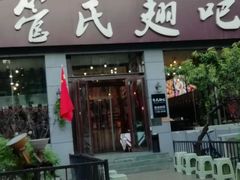 门面-管氏翅吧(广渠门店)