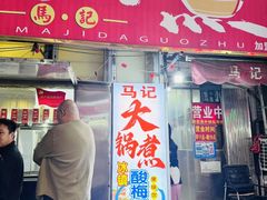 -马记大锅煮(总店)