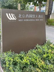 -北京西国贸大酒店·宴会厅