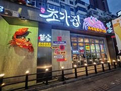 -草家酱蟹炭火烤肉店(珲春南路二店)