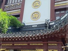 -绿波廊(豫园店)