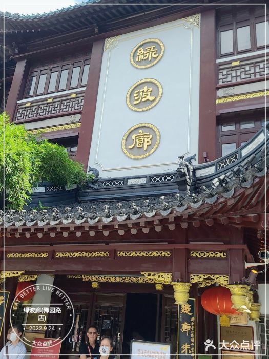 绿波廊(豫园店)图片